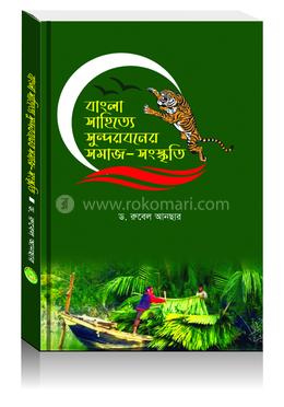 বাংলা সাহিত্যে সুন্দরবনের সমাজ-সংস্কৃতি 