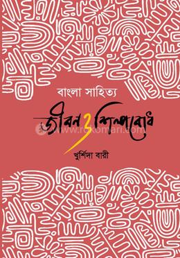 বাংলা সাহিত্য জীবন ও শিল্পবোধ image