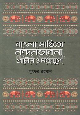 বাংলা সাহিত্যে নন্দনভাবনা : প্রাচীন ও মধ্যযুগ