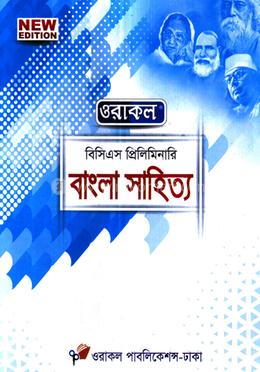 ওরাকল ৪৭ তম বিসিএস প্রিলিমিনারি - বাংলা সাহিত্য image