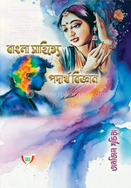 বাংলা সাহিত্যে পদার্থ বিজ্ঞান image