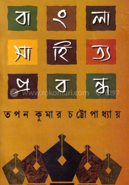 বাংলা সাহিত্য প্রবন্ধ image