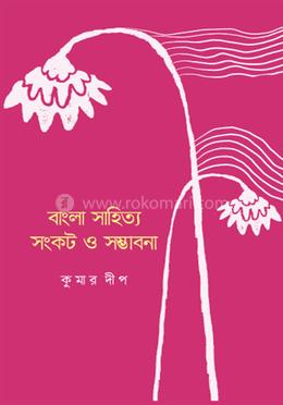 বাংলা সাহিত্য : সংকট ও সম্ভাবনা image