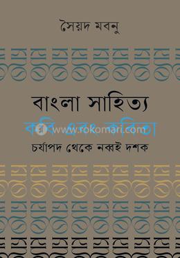 বাংলা সাহিত্য : কবি এবং কবিতা