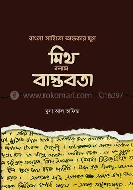 বাংলা সা‌হি‌ত্যে অন্ধকার যুগ: মিথ বনাম বাস্তবতা