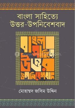বাংলা সাহিত্যে উত্তর-উপনিবেশবাদ image