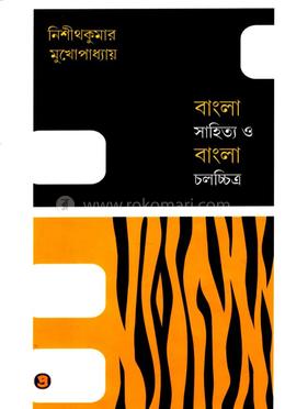 বাংলা সাহিত্য ও বাংলা চলচিত্র