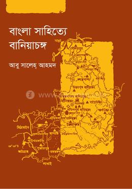 বাংলা সাহিত্যে বানিয়াচঙ্গ