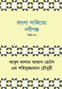 বাংলা সাহিত্যে নবীগঞ্জ (দ্বিতীয় খণ্ড) image