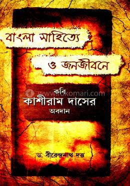 বাংলা সাহিত্যে ও জনজীবনে কবি কাশীরাম দাসের অবদান