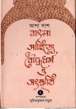 বাংলা সাহিত্য বৌদ্ধধৰ্ম ও সংস্কৃতি- ২