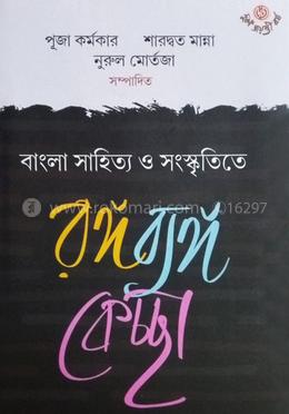 বাংলা সাহিত্য ও সংস্কৃতিতে রঙ্গ ব্যঙ্গ কেচ্ছা