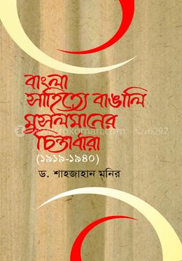 বাংলা সাহিত্যে বাঙালি মুসলমানের চিন্তাধারা (১৯১৯-১৯৪০)