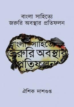 বাংলা সাহিত্যে জরুরি অবস্থার প্রতিফলন