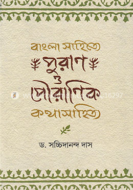 বাংলা সাহিত্যে পুরাণ ও পৌরাণিক কথাসাহিত্য