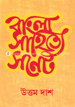 বাংলা সাহিত্যে সনেট image