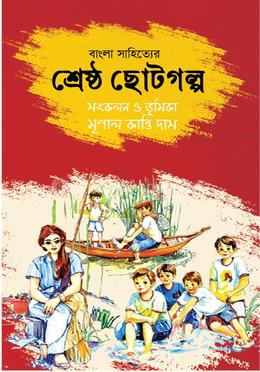 বাংলা সাহিত্যের শ্রেষ্ঠ ছোটগল্প image