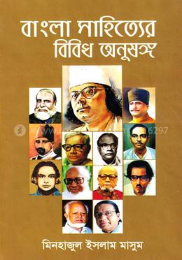 বাংলা সাহিত্যের বিবিধ অনুষঙ্গ