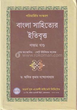 বাংলা সাহিত্যের ইতিবৃত্ত- ৫ম খণ্ড image