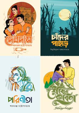 বাংলা সাহিত্যের কালজয়ী চারটি বইয়ের প্যাকেজ image