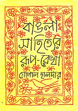 বাঙলা সাহিত্যের রূপরেখা ১ম খণ্ড (প্রাচীন ও মধ্যযুগ) image