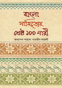 বাংলা সাহিত্যের শ্রেষ্ঠ ১০০ নারী image
