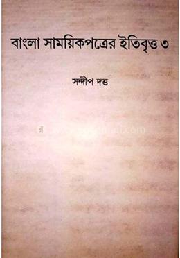 বাংলা সাময়িক পত্রের ইতিবৃত্ত ৩য় খন্ড image