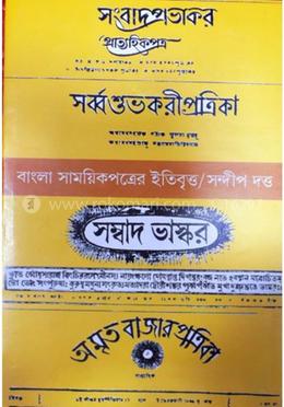 বাংলা সাময়িকপত্রের ইতিবৃত্ত (১৮১৮-১৮৯৯) image