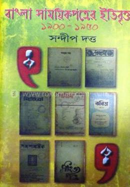 বাংলা সাময়িকপত্রের ইতিবৃত্ত (১৯০০-১৯৫০) image