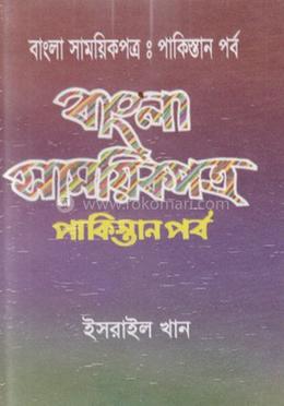 বাংলা সাময়িকপত্র : পাকিস্তানপর্ব image