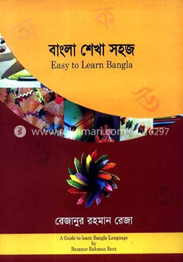 বাংলা শেখা সহজ