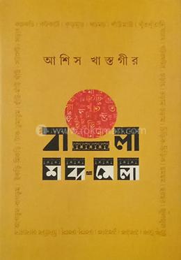 বাংলা শব্দমেলা