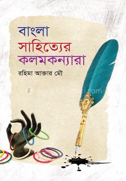 বাংলা সাহিত্যের কলমকন্যারা image