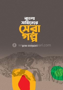 বাংলা সাহিত্যের সেরা গল্প