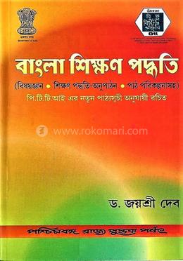 বাংলা শিক্ষণ পদ্ধতি: (বিষয়জ্ঞান, শিক্ষণ পদ্ধত-অনুপাঠন, পাঠ পরিকল্পনা)