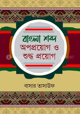 বাংলা শব্দ অপপ্রয়োগ ও শুদ্ধ প্রয়োগ image
