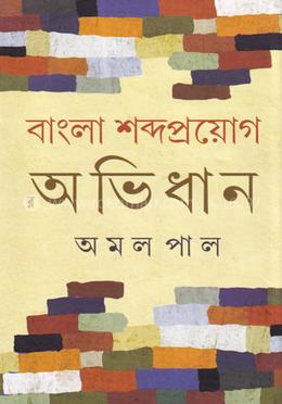 বাংলা শব্দ প্রয়োগ অভিধান image