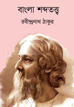 বাংলা শব্দতত্ত্ব