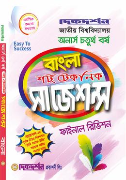 বাংলা শর্ট টেকনিক সাজেশন্স ফাইনাল রিভিশন - অনার্স চতুর্থ বর্ষ