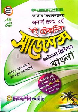 বাংলা শর্ট টেকনিক সাজেশন্স ফাইনাল রিভিশন - অনার্স প্রথম বর্ষ