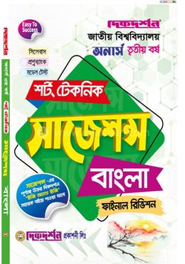 বাংলা শর্ট টেকনিক সাজেশন্স ফাইনাল রিভিশন - অনার্স ৩য় বর্ষ