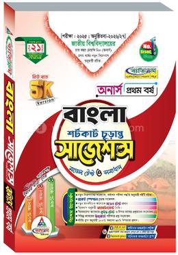 বাংলা শর্টকাট চূড়ান্ত সাজেশন্স মডেল টেস্ট ও সমাধান - অনার্স ১ম বর্ষ