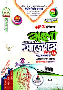 বাংলা শর্টকাট চূড়ান্ত সাজেশন্স অনার্স ২য় বর্ষ image