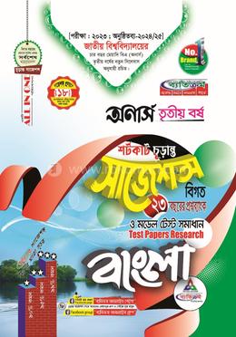 বাংলা শর্টকাট চূড়ান্ত সাজেশন্স - অনার্স তৃতীয় বর্ষ