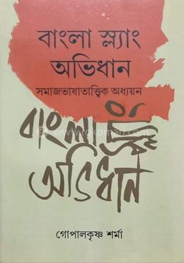 বাংলা স্ল্যাং অভিধান