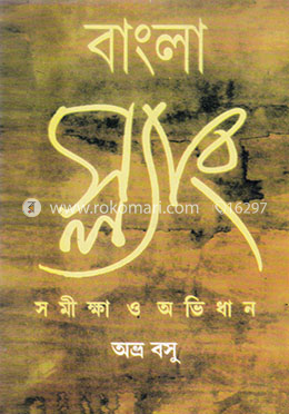 বাংলা স্ল্যাং (সমীক্ষা ও অভিধান)