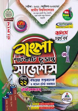 বাংলা সাজেশন (অনার্স চতুর্থ বর্ষ) image