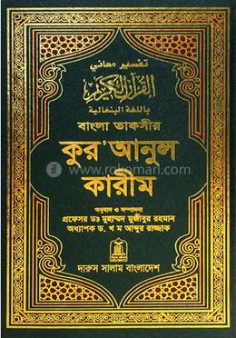 বাংলা তাফসীর কুরআনুল কারীম