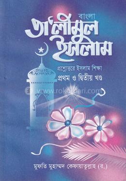 বাংলা তালিমুল ইসলাম  - (১ম ও ২য় খন্ড)