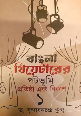 বাংলা থিয়েটারের পটভূমি প্রতিষ্ঠা এবং বিকাশ :১ম খণ্ড